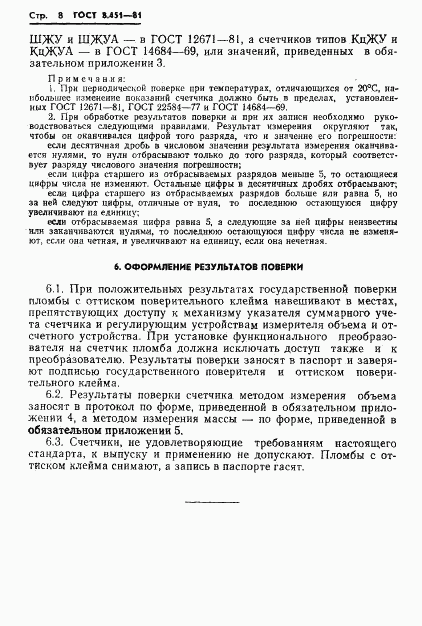 ГОСТ 8.451-81, страница 12