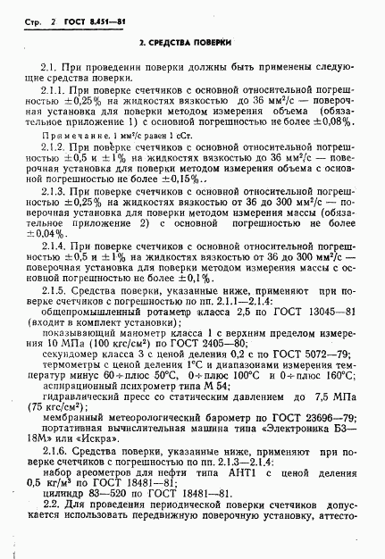 ГОСТ 8.451-81, страница 6