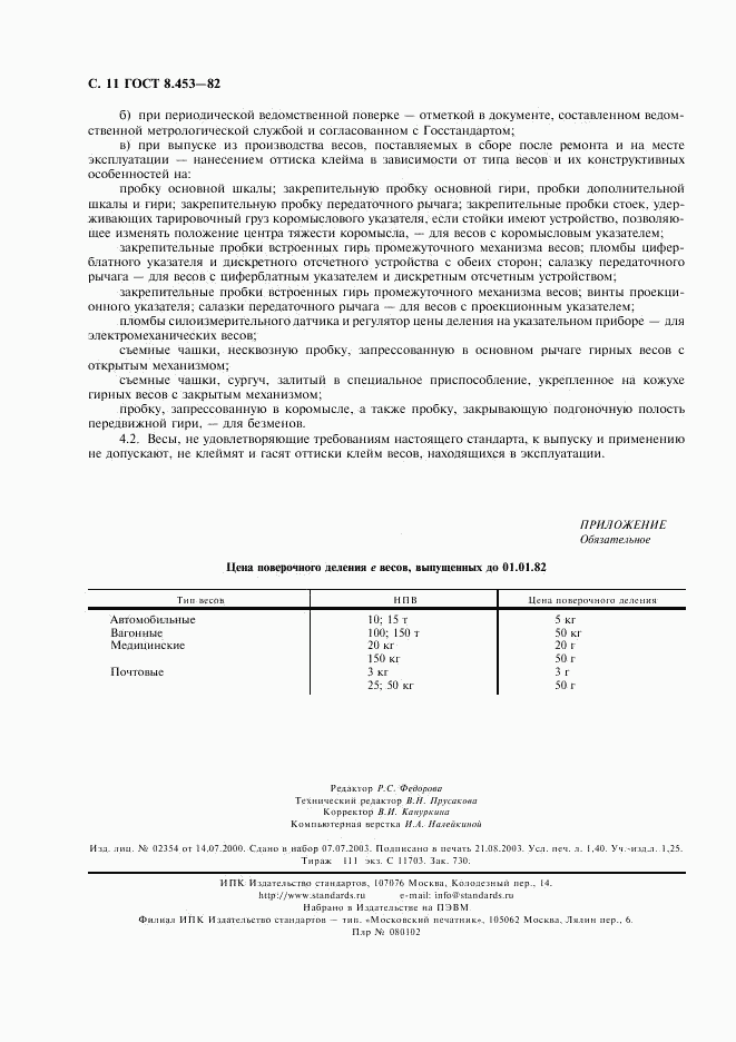 ГОСТ 8.453-82, страница 12