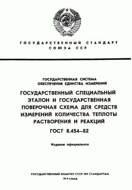 ГОСТ 8.454-82, страница 1