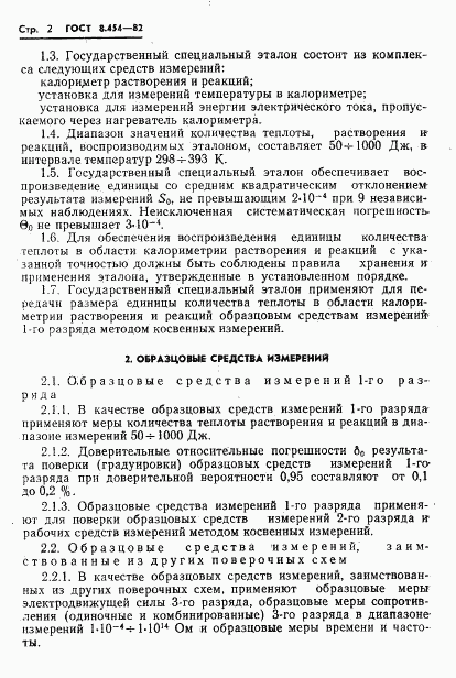 ГОСТ 8.454-82, страница 4