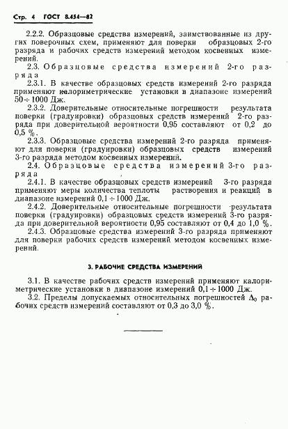 ГОСТ 8.454-82, страница 6