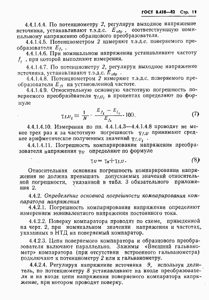 ГОСТ 8.458-82, страница 13