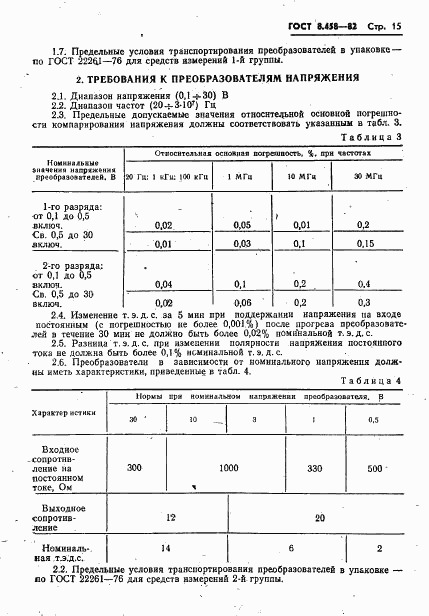 ГОСТ 8.458-82, страница 17