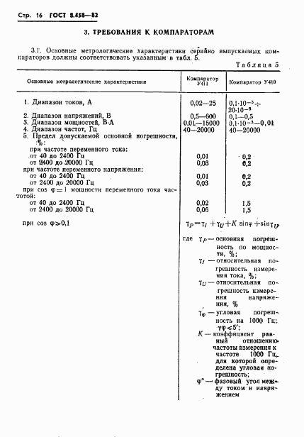 ГОСТ 8.458-82, страница 18