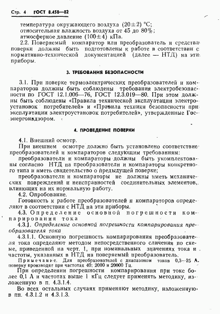 ГОСТ 8.458-82, страница 6