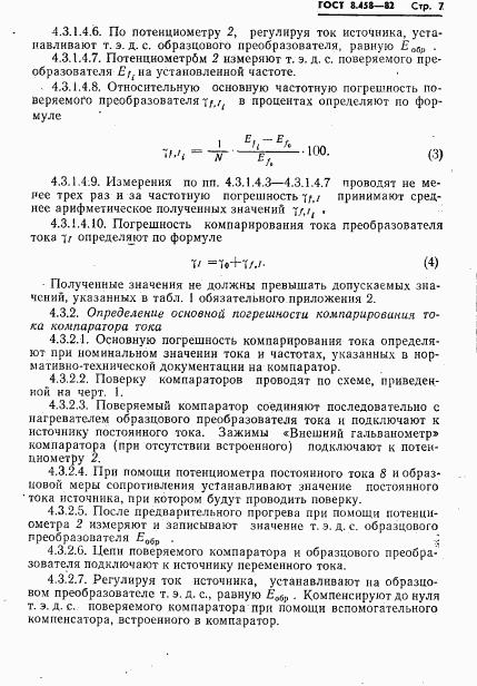 ГОСТ 8.458-82, страница 9