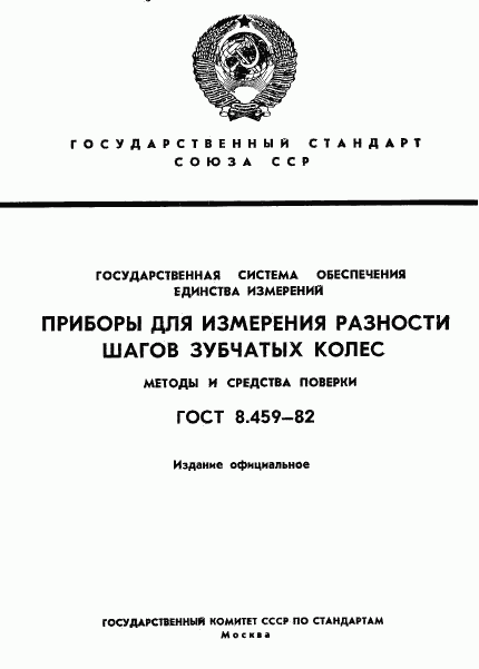 ГОСТ 8.459-82, страница 1