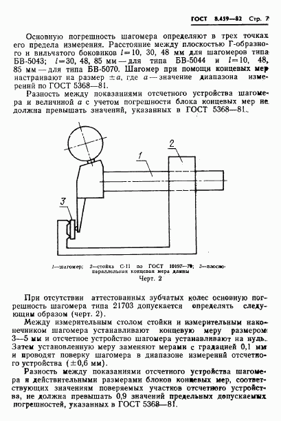 ГОСТ 8.459-82, страница 10