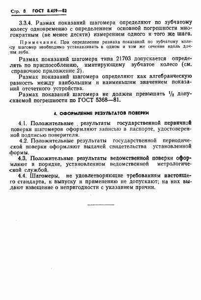 ГОСТ 8.459-82, страница 11