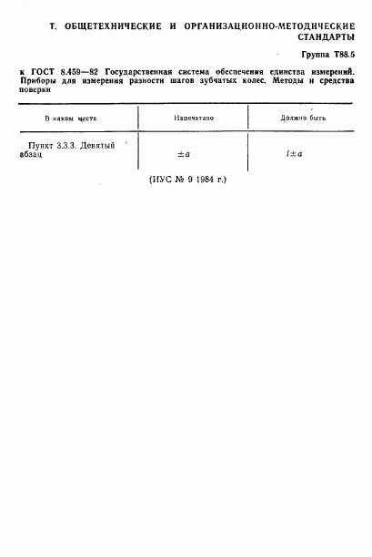 ГОСТ 8.459-82, страница 3