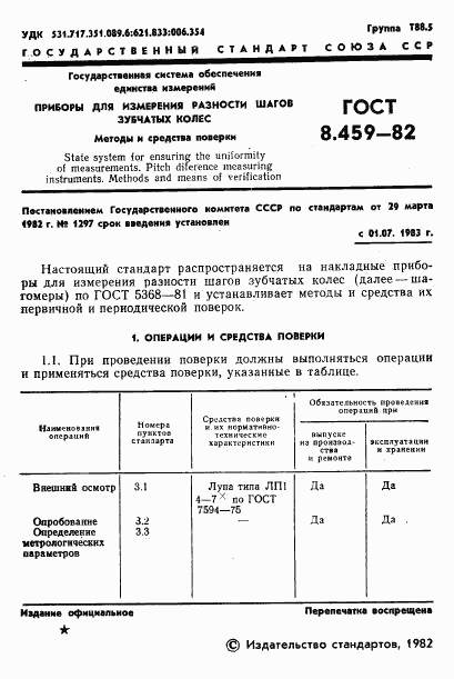 ГОСТ 8.459-82, страница 4