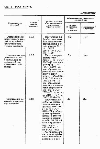 ГОСТ 8.459-82, страница 5