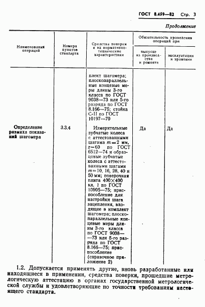ГОСТ 8.459-82, страница 6