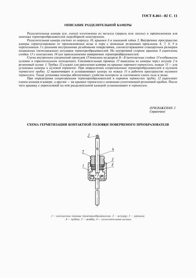 ГОСТ 8.461-82, страница 12