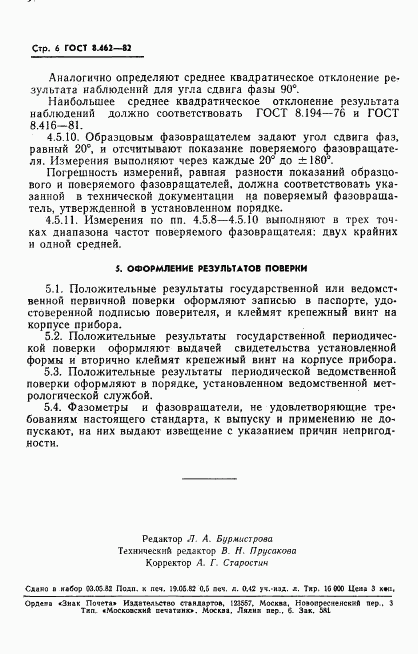 ГОСТ 8.462-82, страница 8