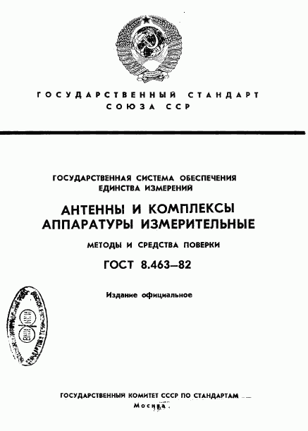 ГОСТ 8.463-82, страница 1