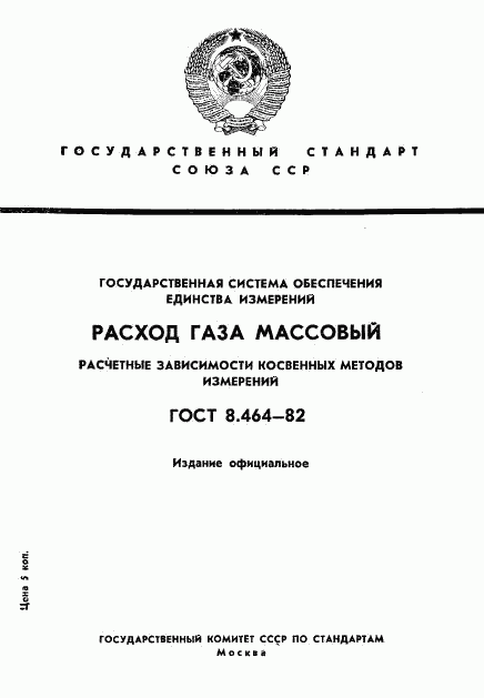 ГОСТ 8.464-82, страница 1