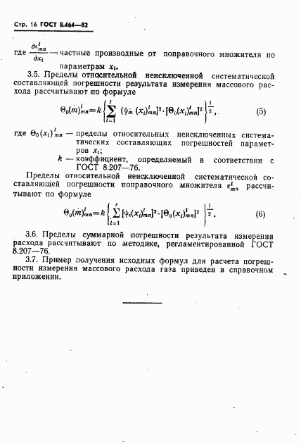 ГОСТ 8.464-82, страница 17