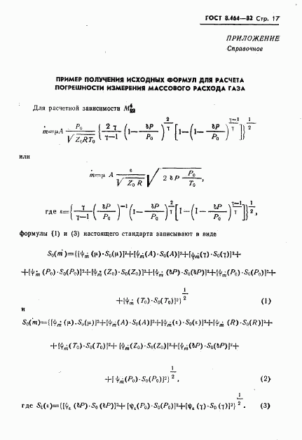 ГОСТ 8.464-82, страница 18