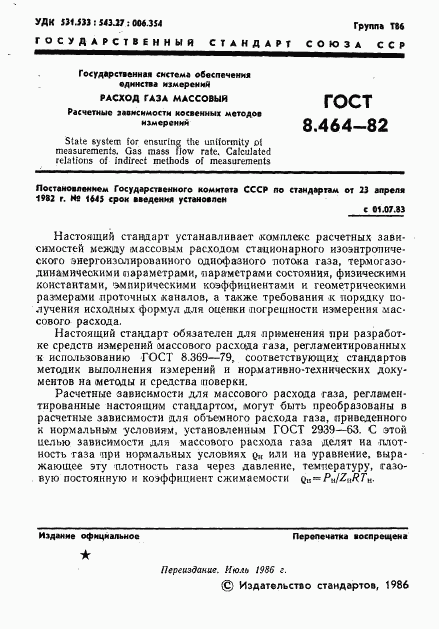 ГОСТ 8.464-82, страница 2