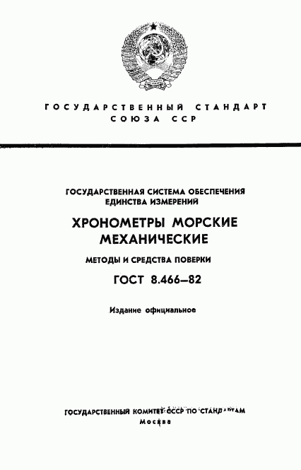 ГОСТ 8.466-82, страница 1