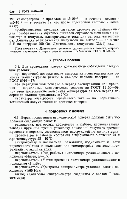 ГОСТ 8.466-82, страница 4