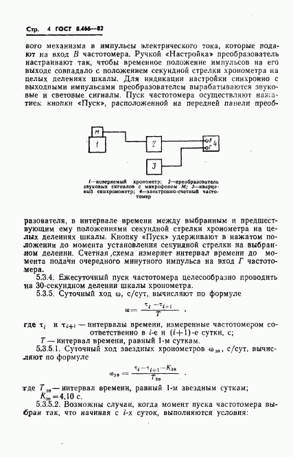 ГОСТ 8.466-82, страница 6