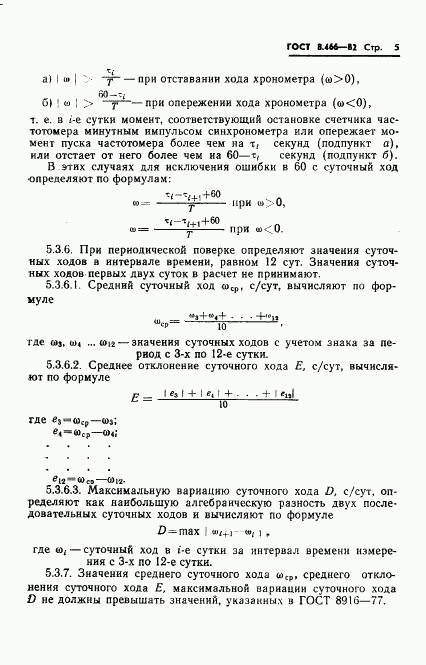 ГОСТ 8.466-82, страница 7