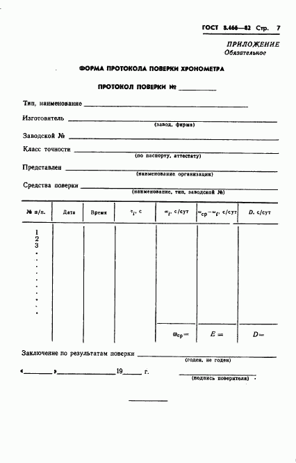 ГОСТ 8.466-82, страница 9