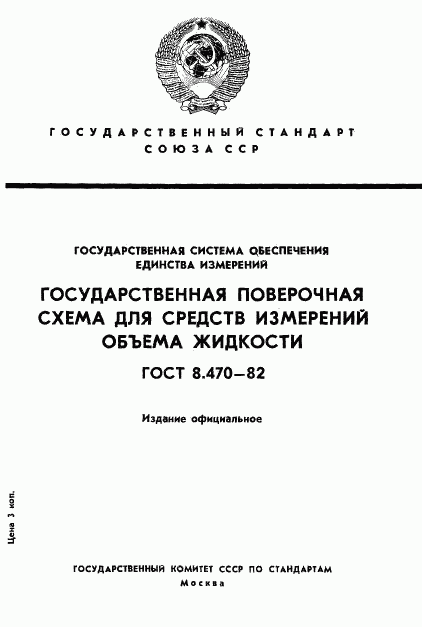 ГОСТ 8.470-82, страница 1