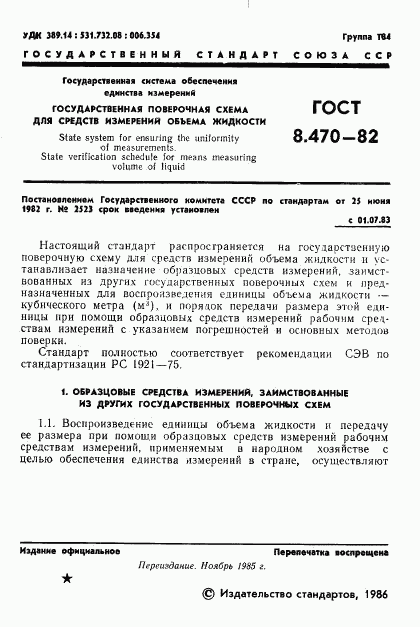 ГОСТ 8.470-82, страница 2