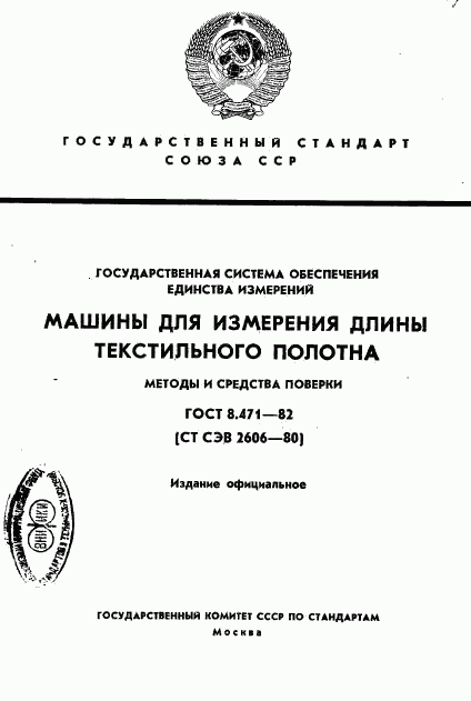 ГОСТ 8.471-82, страница 1