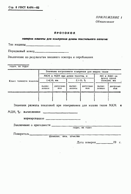 ГОСТ 8.471-82, страница 10