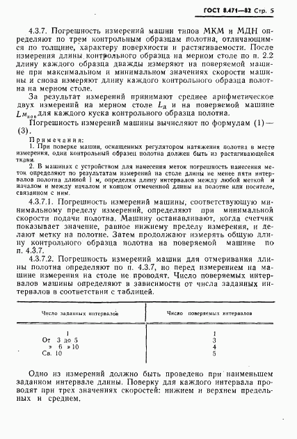 ГОСТ 8.471-82, страница 7