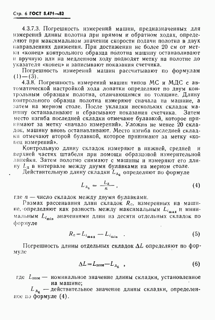 ГОСТ 8.471-82, страница 8