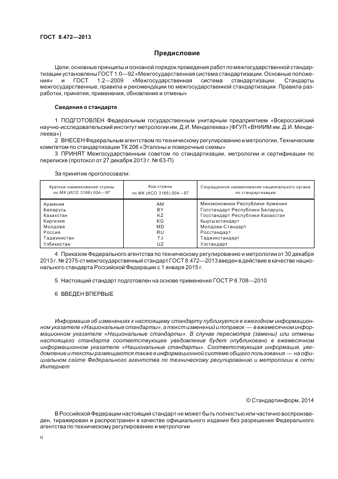 ГОСТ 8.472-2013, страница 2