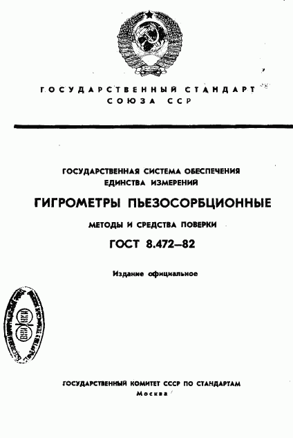 ГОСТ 8.472-82, страница 1