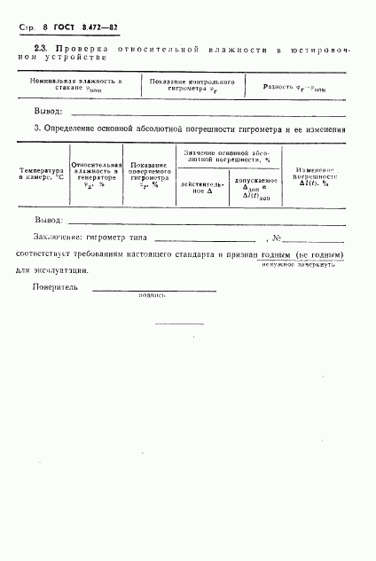 ГОСТ 8.472-82, страница 10