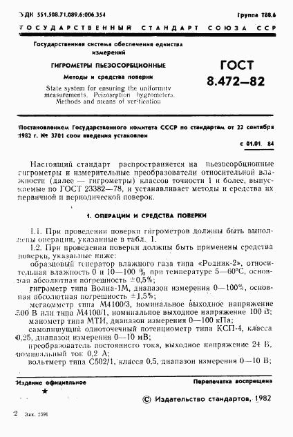 ГОСТ 8.472-82, страница 3