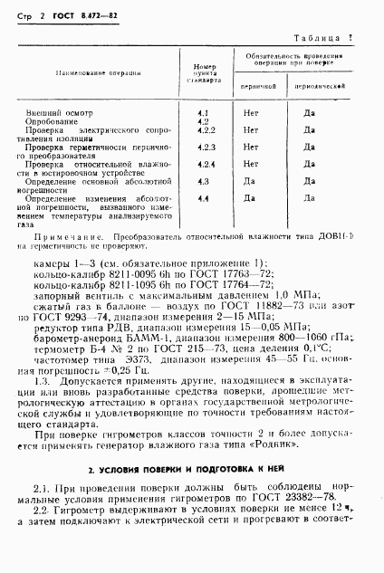 ГОСТ 8.472-82, страница 4