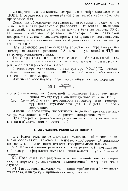 ГОСТ 8.472-82, страница 7