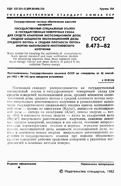 ГОСТ 8.473-82, страница 3