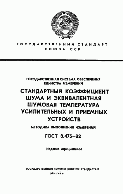 ГОСТ 8.475-82, страница 1