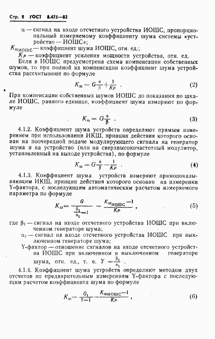 ГОСТ 8.475-82, страница 10