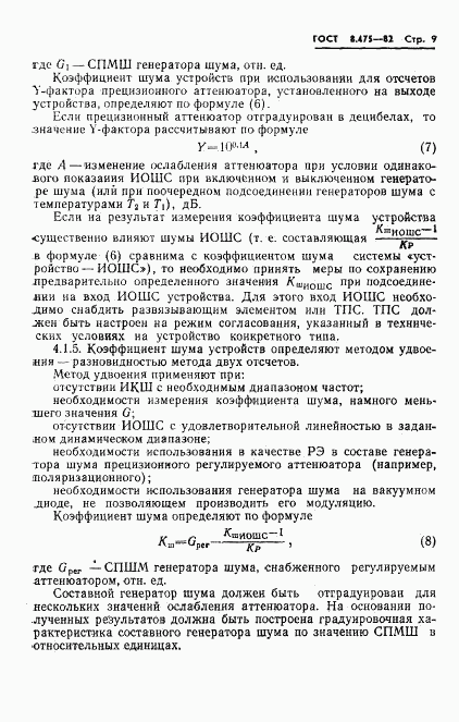 ГОСТ 8.475-82, страница 11