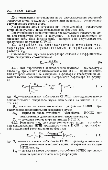 ГОСТ 8.475-82, страница 12