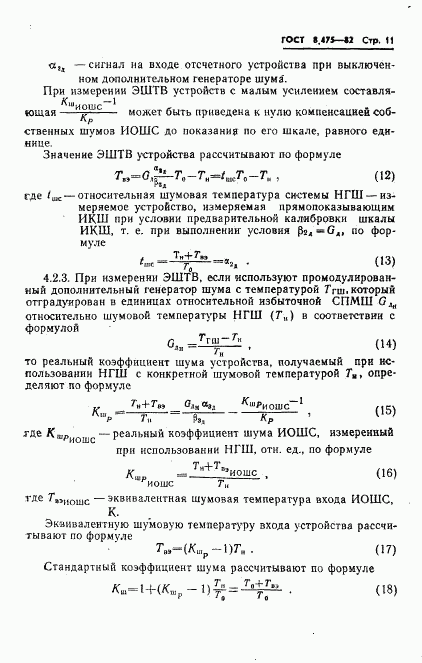 ГОСТ 8.475-82, страница 13