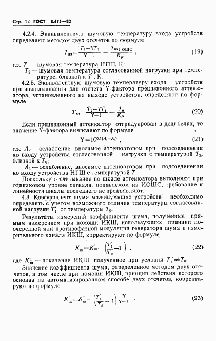 ГОСТ 8.475-82, страница 14