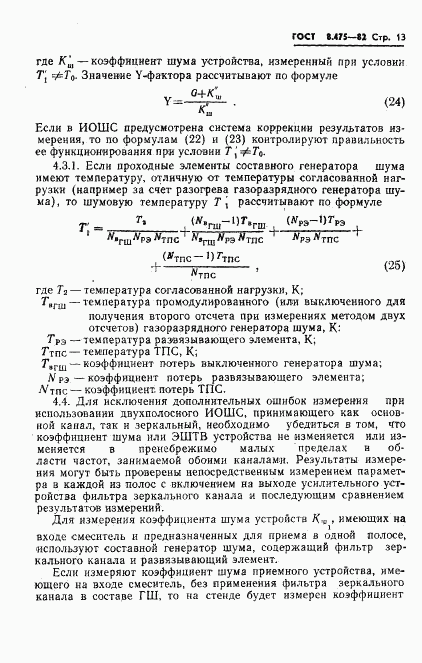 ГОСТ 8.475-82, страница 15